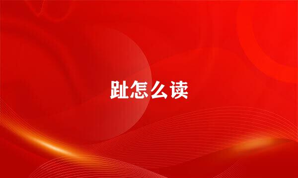 趾怎么读