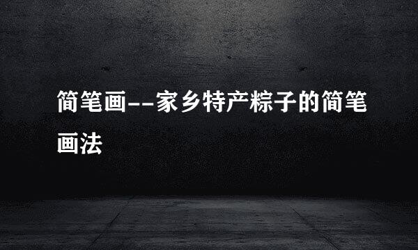 简笔画--家乡特产粽子的简笔画法