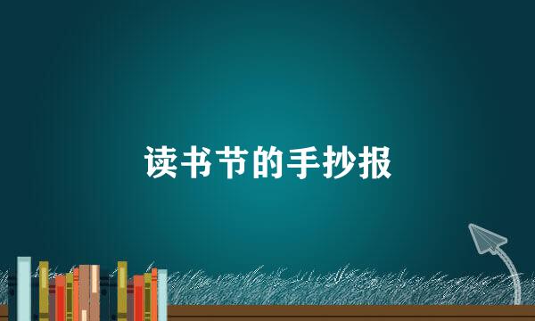 读书节的手抄报