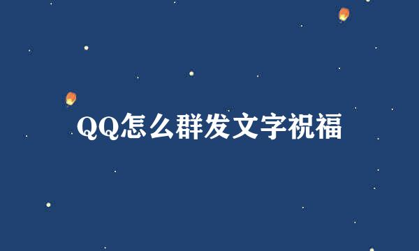 QQ怎么群发文字祝福