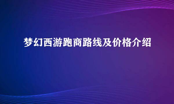 梦幻西游跑商路线及价格介绍