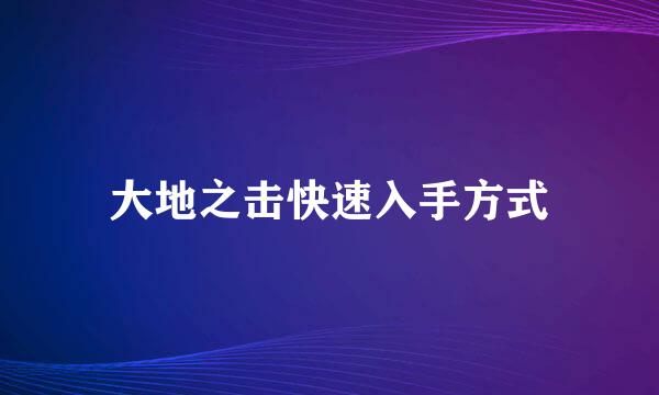 大地之击快速入手方式