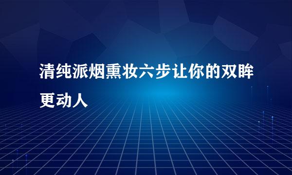 清纯派烟熏妆六步让你的双眸更动人