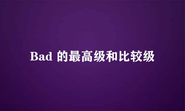 Bad 的最高级和比较级