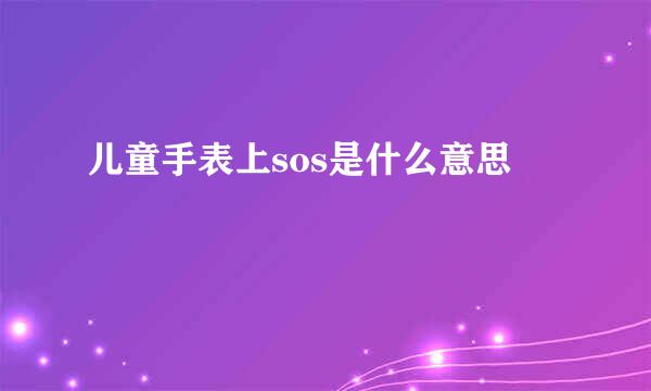 儿童手表上sos是什么意思