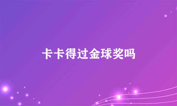 卡卡得过金球奖吗