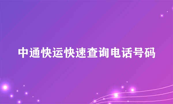 中通快运快速查询电话号码