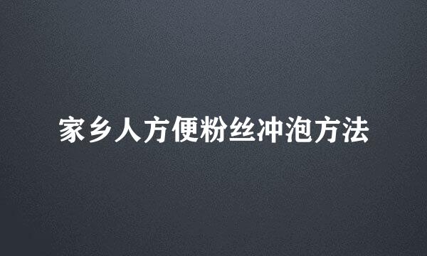 家乡人方便粉丝冲泡方法