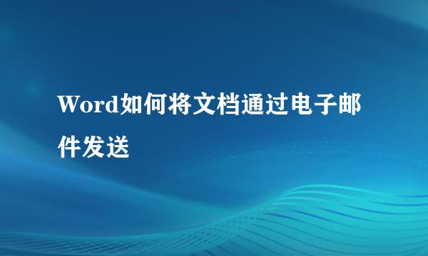 Word如何将文档通过电子邮件发送