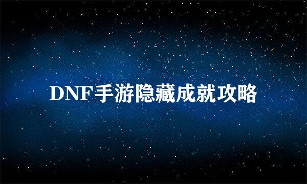 DNF手游隐藏成就攻略