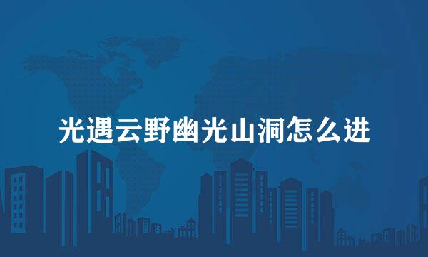 光遇云野幽光山洞怎么进