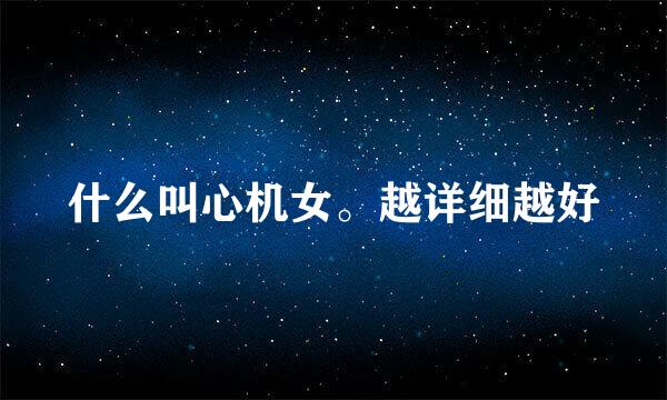 什么叫心机女。越详细越好