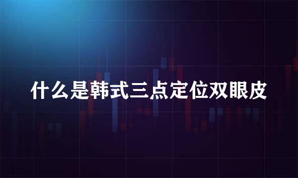什么是韩式三点定位双眼皮