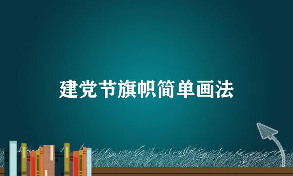 建党节旗帜简单画法