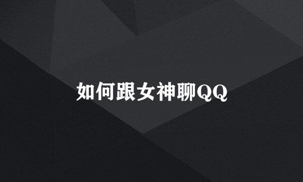 如何跟女神聊QQ