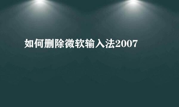 如何删除微软输入法2007