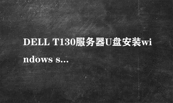 DELL T130服务器U盘安装windows server 2012