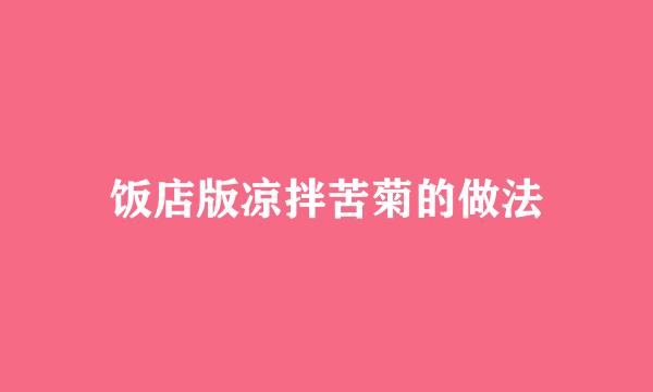 饭店版凉拌苦菊的做法
