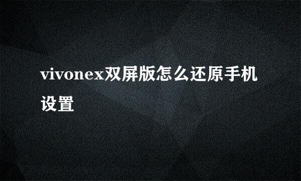 vivonex双屏版怎么还原手机设置