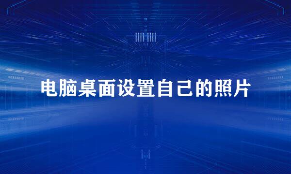电脑桌面设置自己的照片