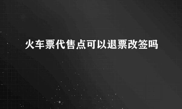 火车票代售点可以退票改签吗