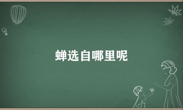 蝉选自哪里呢