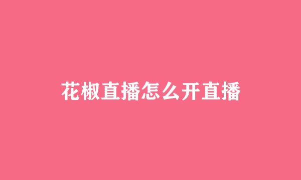 花椒直播怎么开直播
