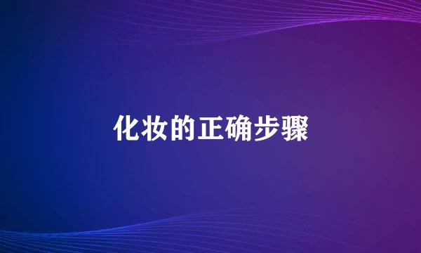化妆的正确步骤