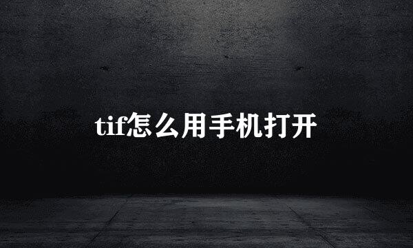 tif怎么用手机打开
