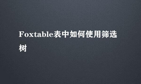 Foxtable表中如何使用筛选树