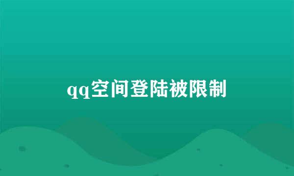 qq空间登陆被限制