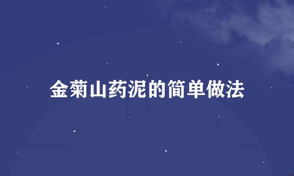 金菊山药泥的简单做法