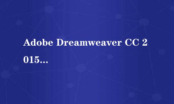 Adobe Dreamweaver CC 2015安装与注册方法