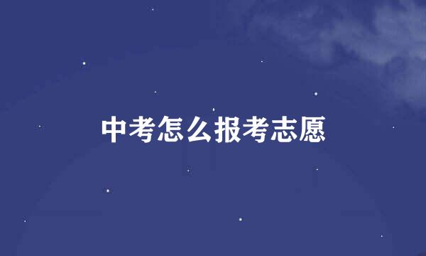 中考怎么报考志愿