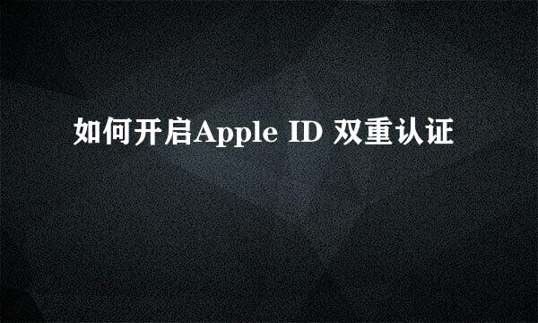 如何开启Apple ID 双重认证