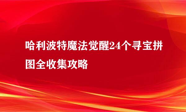 哈利波特魔法觉醒24个寻宝拼图全收集攻略