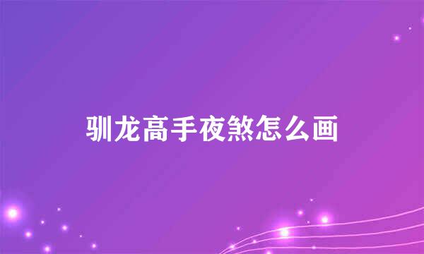 驯龙高手夜煞怎么画