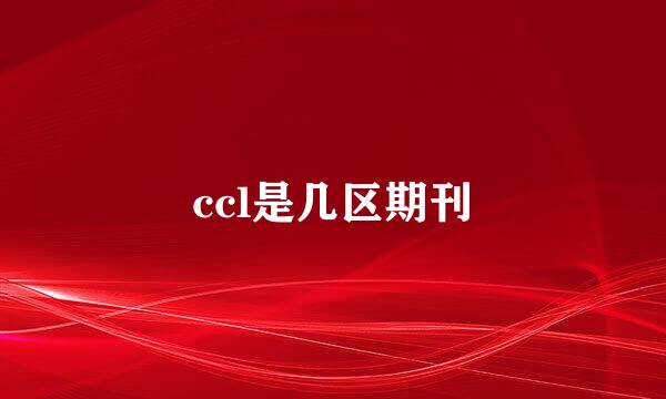 ccl是几区期刊