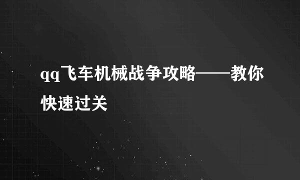 qq飞车机械战争攻略——教你快速过关