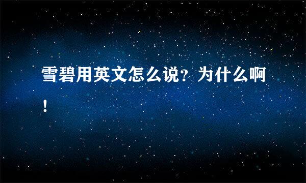 雪碧用英文怎么说？为什么啊！