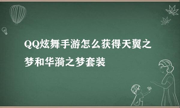 QQ炫舞手游怎么获得天翼之梦和华漪之梦套装