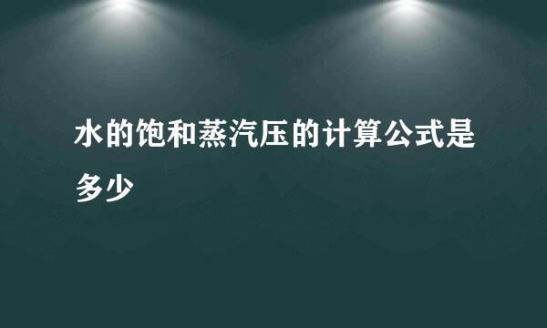 水的饱和蒸汽压的计算公式是多少