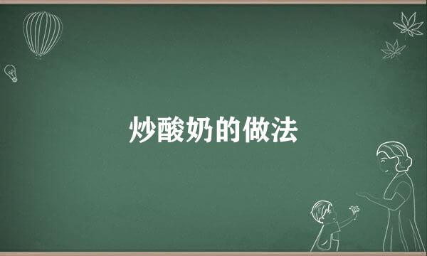 炒酸奶的做法