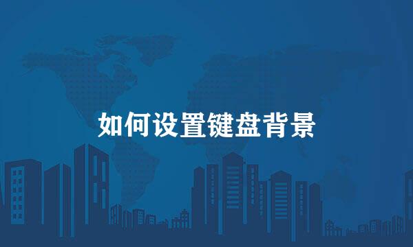 如何设置键盘背景