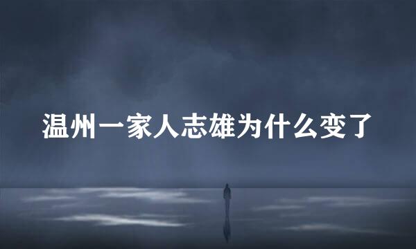温州一家人志雄为什么变了