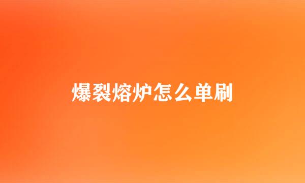 爆裂熔炉怎么单刷