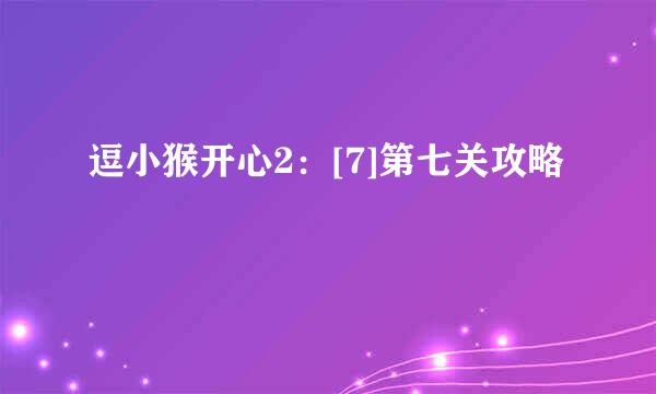 逗小猴开心2：[7]第七关攻略