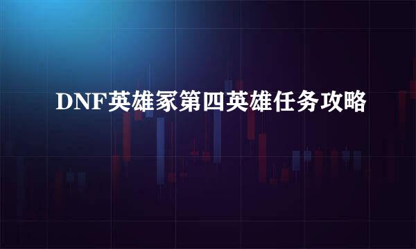 DNF英雄冢第四英雄任务攻略