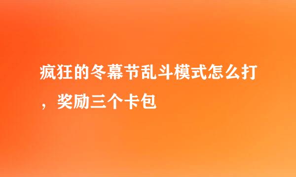 疯狂的冬幕节乱斗模式怎么打，奖励三个卡包
