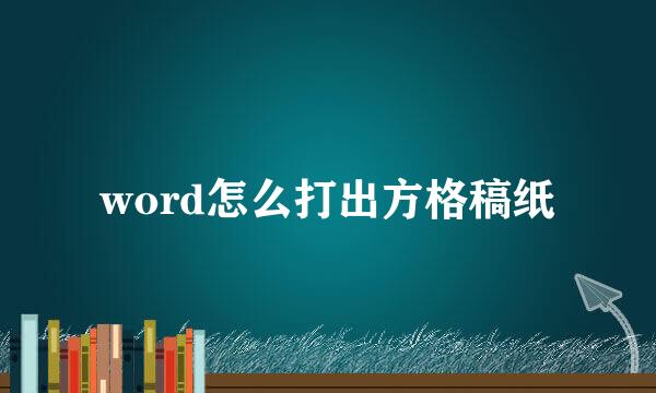 word怎么打出方格稿纸